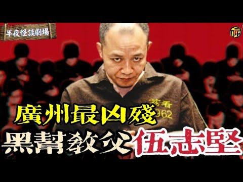 廣州最兇殘的黑幫 伍氏兄弟團夥，擁有著驚人的火力，武器裝備堪比軍隊！| 半夜怪談劇場