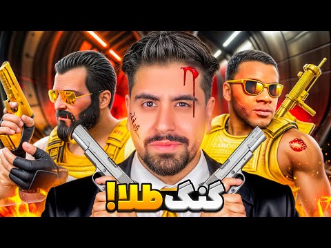 وارد گنگ طلا جی تی ای شدم!