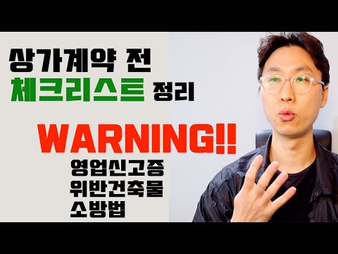 상가계약시 주의사항 3가지 상가임대차계약 필수체크리스트