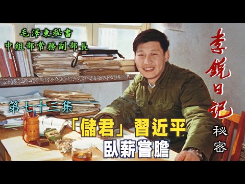 禁忌史話：李銳日記秘密73｜「儲君」習近平——臥薪嘗膽
