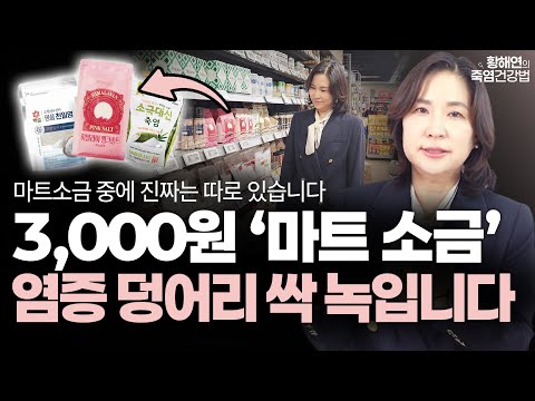"값싼 소금 논란 종결" 마트 소금 싹다 먹어보고 고른 '1등 소금' 28년차 명약사가 검증한 진짜 소금으로 병원비 한푼 안쓰고 온몸이 편해집니다