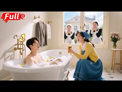 潔癖總裁從不近女色，誰料竟被闖進浴室的醉酒鄉下妹撩到失控！一夜情後，總裁當場跪下求婚，全網炸鍋！ #短劇 #爽劇 #甜劇 #愛情劇 #drama #总裁