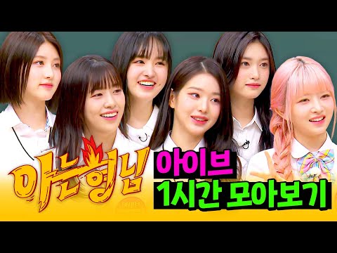[아형✪정주행] 이 영상 다 보고 다이브 된 건 SECRET💘 아이브 1시간 모아보기 | 아는 형님 | JTBC 220827 방송 외