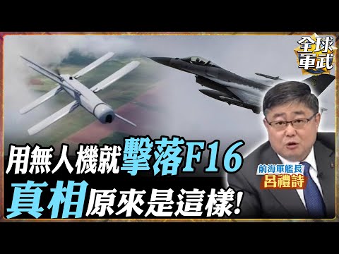 【艦長精華】F16竟然被無人機擊落？怎麼回事！高大上的西方防空武器 真的派的上用場？.feat 呂禮詩 #全球軍武頻道
