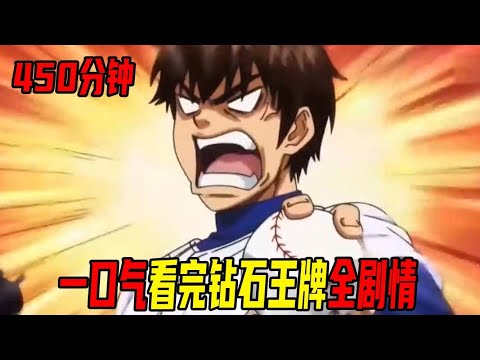 一口气看完《钻石王牌》全剧情！超高人气的棒球运动番，荣纯一路艰辛终于成为王牌！