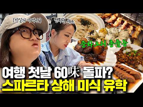 여행 첫날 60味 돌파에 마트에서 만보걷기!? 극한 상하이 미식 여행