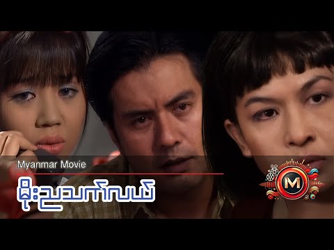 မိုးညသက်လယ် (လူမင်း၊ ထွန်းအိန္ဒြာဗို၊ ကြည်လဲ့လဲ့ဦး) #myanmarmovie #romance #drama