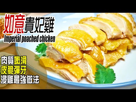 如意貴妃雞 | 獨家浸雞做法，連雞胸都能做到嫩滑無比，學會您就是『浸雞之皇者』Imperial poached chicken  [💬 Eng sub]