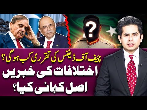 When will the Chief of Defense be appointed? | Inside Story Came Out | Suno Explains | Azeem Rana