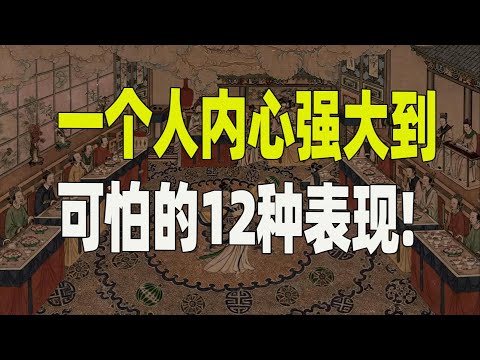 一个人内心强大到可怕的12种表现！#内心强大, #人生感悟, #认知,