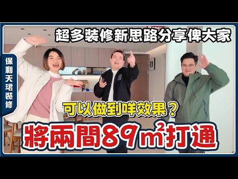 中山保利天珺裝修案例丨兩套89㎡打通咩效果❓智能家居點選擇？空間如何規劃先合理？丨 想要新想法嘅裝修可以參考【cc中文字幕】
