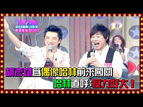 胡彥斌為偶像哈林前來闖關 哈林直呼：壓力大！｜百萬大歌星(2008)