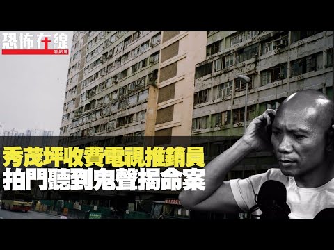 將軍澳寶林邨惡人得罪靈體即墮樓！灣仔男鬼戴紳士帽 瞬移入𨋢搵事主！秀茂坪靈異女聲叫救命揭發命案！〈恐怖在線重溫〉第2167集