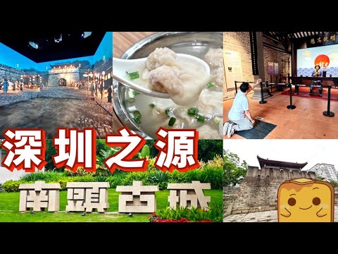 [偽中產遊深圳] 比甘坑更值得去⌛️深圳歷史源頭南頭古城！📖勁多歷史展覽 仲有唔駛1️⃣蚊1️⃣隻雲吞🥟｜南頭古城
