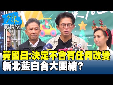 黃國昌掛保證：決定不會有任何改變　新北藍白合大團結？ #少康戰情室 20251216 -7 #沈富雄 #李宇翔 #黃暐瀚 #謝衣鳳 #陳鳳馨