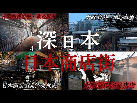 【深日本合集】日本正面臨「商店街消失時代」？ 全國空置率較高的商店街竟多達43.3%... ｜深日本 日本商店街