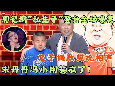 郭德纲“私生子”登台拜师，父子俩默契说相声，台下宋丹丹冯小刚笑疯了！#笑傲江湖第二季 FULL EP04