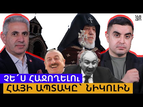 Չե´ս հաջողելու. հայի ապտակը Նիկոլին. Երկու ճակատ #119