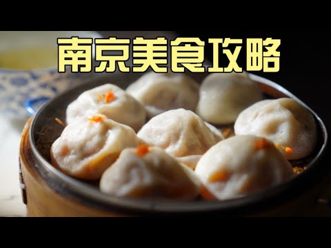 南京2日枫叶美食之旅，时令蟹黄汤包、本地人气小馆、面馆里的甜品，令人惊喜！