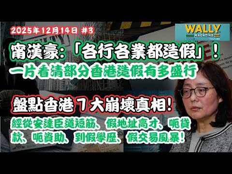 甯漢豪金句：「各行各業都造假」的啟示【一片看清香港造假有多盛行】盤點香港 7 大崩壞真相：從建築、假地址高才、呃貸款、呃資助、到假學歷風暴！