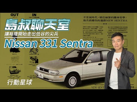 讓裕隆走出低谷的尖兵　Nissan 331 Sentra完全推翻前一代的設計風格｜島叔聊天室EP29