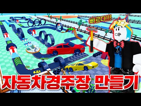 세상에서 제일빠른 슈퍼카 경주장을 만들었습니다!!ㅋㅋㅋㅋ 너무 빨라서 자동차가 날라다닌다!! ㅋㅋㅋㅋㅋ(로블록스 경주장만들기)