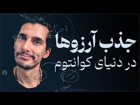 چگونه فرکانس ما واقعیت را می‌سازد؟ (فقط با تغییر انرژی‌ات همه‌چیز عوض می‌شود)