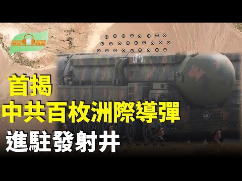 五角大樓首揭中共已部署百枚洲際導彈;川普宣布打造2艘全新巨型戰列艦;幕後諜影重重,俄軍關鍵人物被暗殺;非法移民自願離境給3000美元 美國上調補助【希望聽新聞】