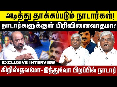 அடித்து தாக்கப்படும்  நாடார்கள்! நாடார்களுக்குள் பிரிவினை வாதமா? | karikolraj Nadar interview