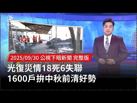 20250930 | 公視下暗新聞 | 光復災情18死6失聯 1600戶拚中秋前清好勢