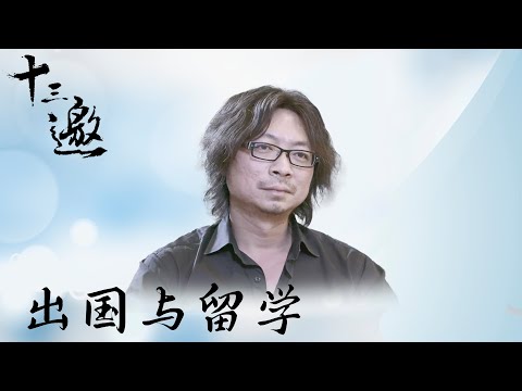 【十三邀】集众多职业领军人物,浅谈出国与留学经历。
