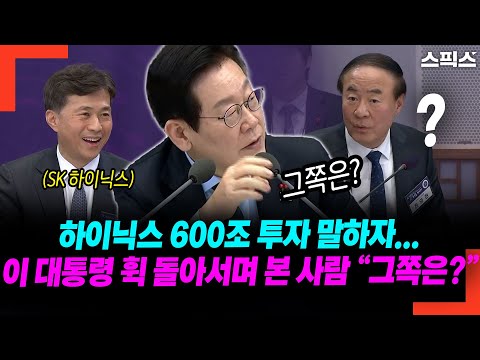Let's talk about Hynix's 600 trillion won investment... President Lee turns around and asks the p...