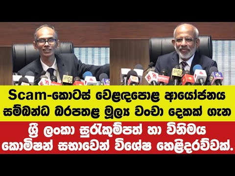 🔴Scam-Scam-Scam- කොටස් වෙළඳපොළ ආයෝජනය සම්බන්ධ බරපතළ මූල්‍ය වංචා දෙකක් ගැන විශේෂ හෙළිදරව්ව.