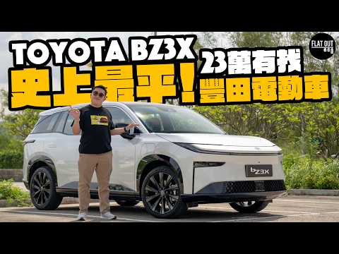 最平豐田全新車！Toyota bZ3X大件夾抵食！23萬入門價錢超越RAV4級享受？（中英字幕）| Flat Out Review #FlatOut試車 #地板油