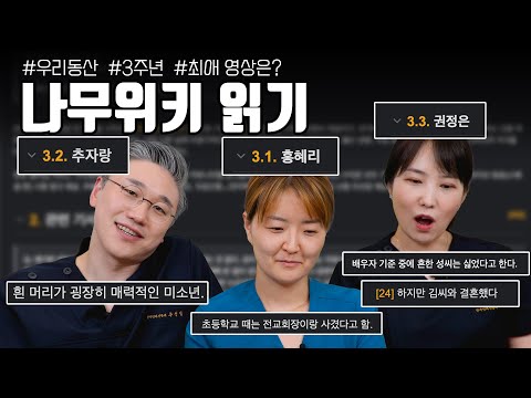 3주년 특집! 나무위키를 읽어 보았습니다.. (+권홍추의 역대 최애 영상은?) | 여성건강 채널No.1_우리동네 산부인과