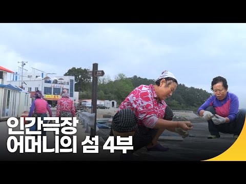 [인간극장 레전드] 어머니의 섬, 선유도 4부 | 재미 PICK | KBS 인간극장 2019.10.31(목) 방송