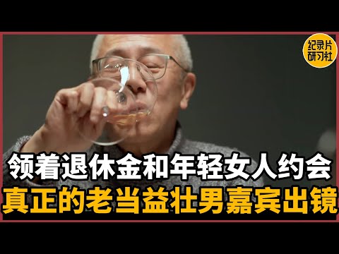 【相亲观察】领着退休金来和年轻女人约会？真正的老当益壮男嘉宾出镜#历史 #文化 #聊天 #纪实 #窦文涛 #马未都 #马家辉 #周轶君 #熱門 #推薦 #香港
