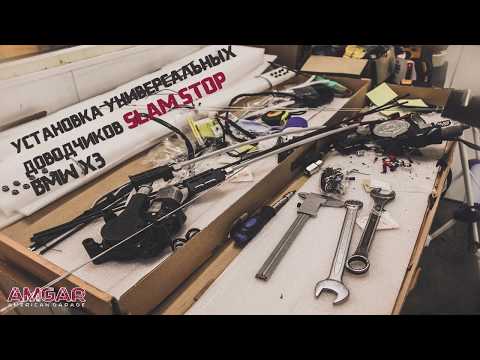 Универсальные доводчики SlamStop BMW X3 установка