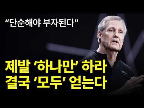 [⏰ 83분 순삭] 욕심 부리지 마라. 하나만 제대로 해도 돈은 따라 온다.