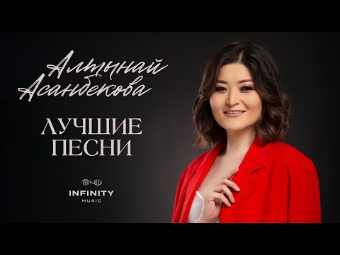 Алтынай Асанбекова - БАРДЫК ХИТ ЫРЛАРЫ