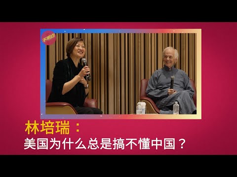 DC不明白节丨林培瑞：美国为什么总是搞不懂中国？ | PerryLink  | 刘晓波 | 方励之 |  川普 | 中国通  |  奥巴马 | 中共政治 |  大外宣 |  余茂春 | 阿古智子 |