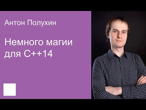 005. Немного магии для C++14 — Антон Полухин