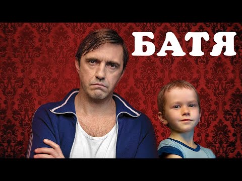 Батя - ВСЕ СЕРИИ ПОДРЯД 1-4