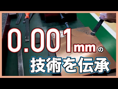 [Factory tour] Passing down the technology (Hand scraping process)