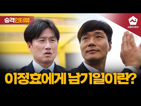이정효에게 남기일이란? [광주FC 이정효 감독 인터뷰 3편]