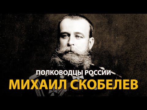 Russian Military Leaders. Mikhail Skobelev | History Lab