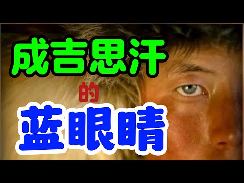 成吉思汗与黄金家族的血统之谜。红发碧眼，身材高大的他，是白人？汉人？还是蒙古人？/黄金家族的兴衰/蒙古人的先祖，阿兰老祖母口中神秘的金甲天神/回到草原的蒙古人，黄金家族最后的挣扎