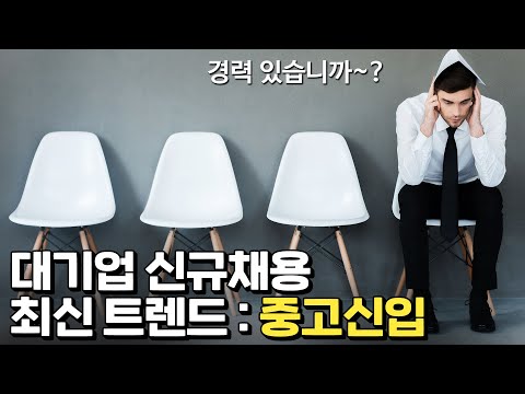 '경력 있는 신입'을 뽑는 놀라운 트렌드