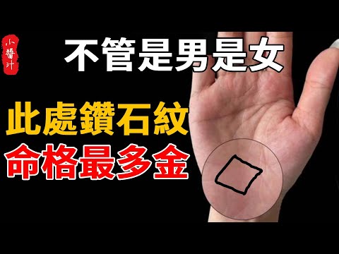 Whether male or female  palm ”here” diamond pattern  born rich life  life most gold