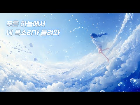 Your voice echoes under the blue sky, soft and peaceful New Age music like summer sunshine